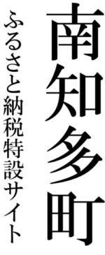 南知多町ふるさと納税特設サイト