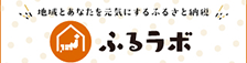 ふるらぼ