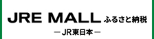 JREふるさと納税