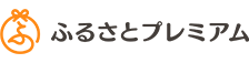 ふるさとプレミアム