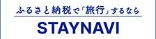 STAYNAVIふるさと納税