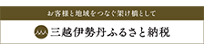 三越伊勢丹